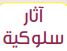 آثار سلوكية